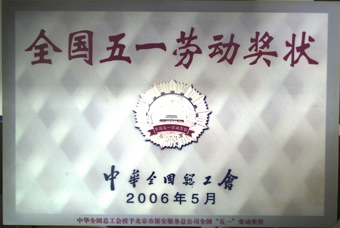 2006年全国五一劳动奖