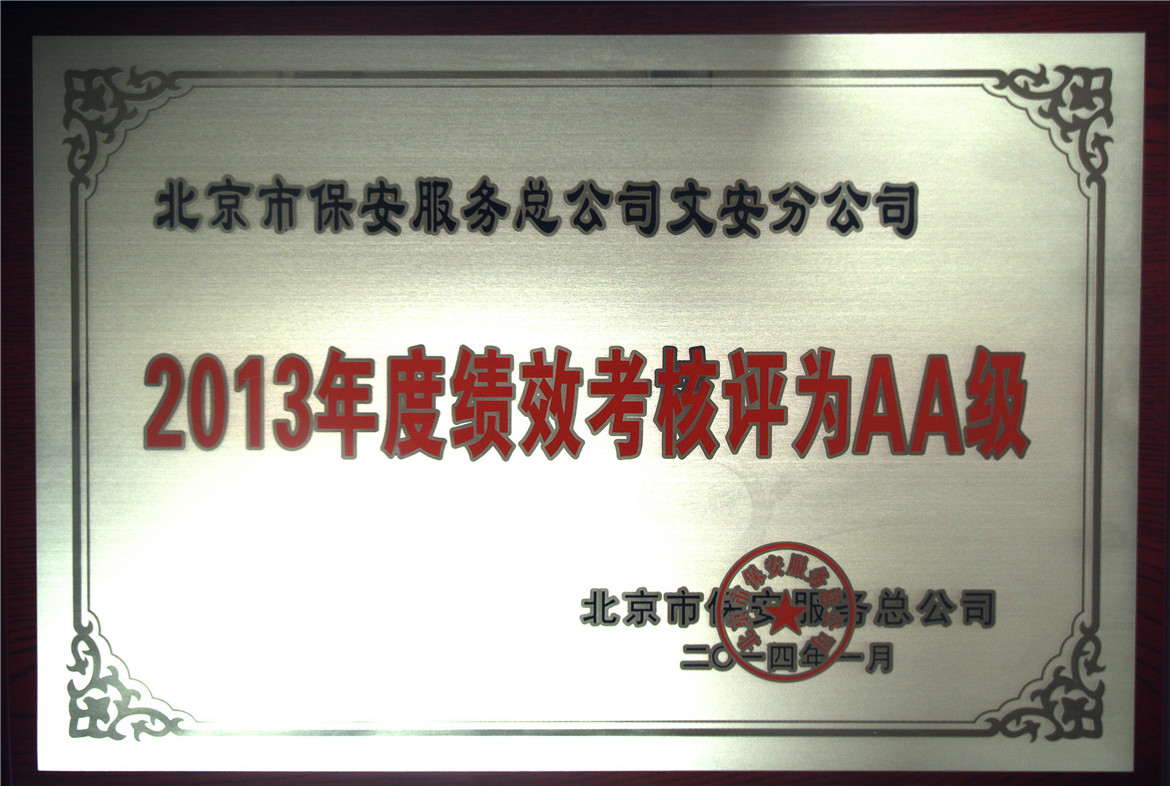 2013年度绩效考核评为AA级