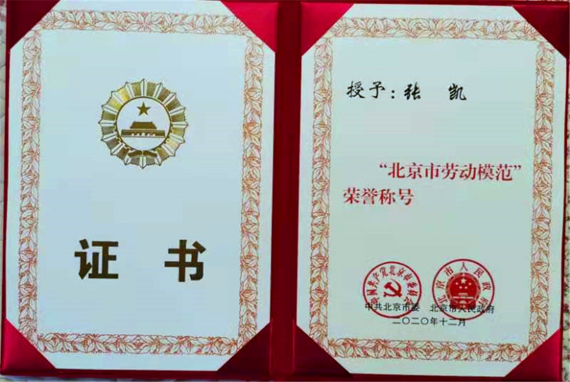 张凯被授予“北京市劳动模范”荣誉称号