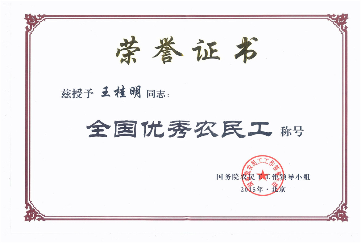 王桂明被授予全国优秀农民工称号