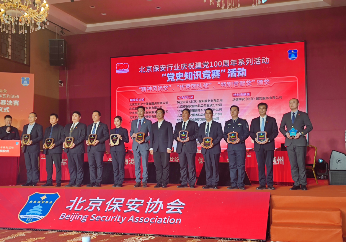 公司荣获北京保安行业“庆祝建党100周年党史知识竞赛最佳团队奖”