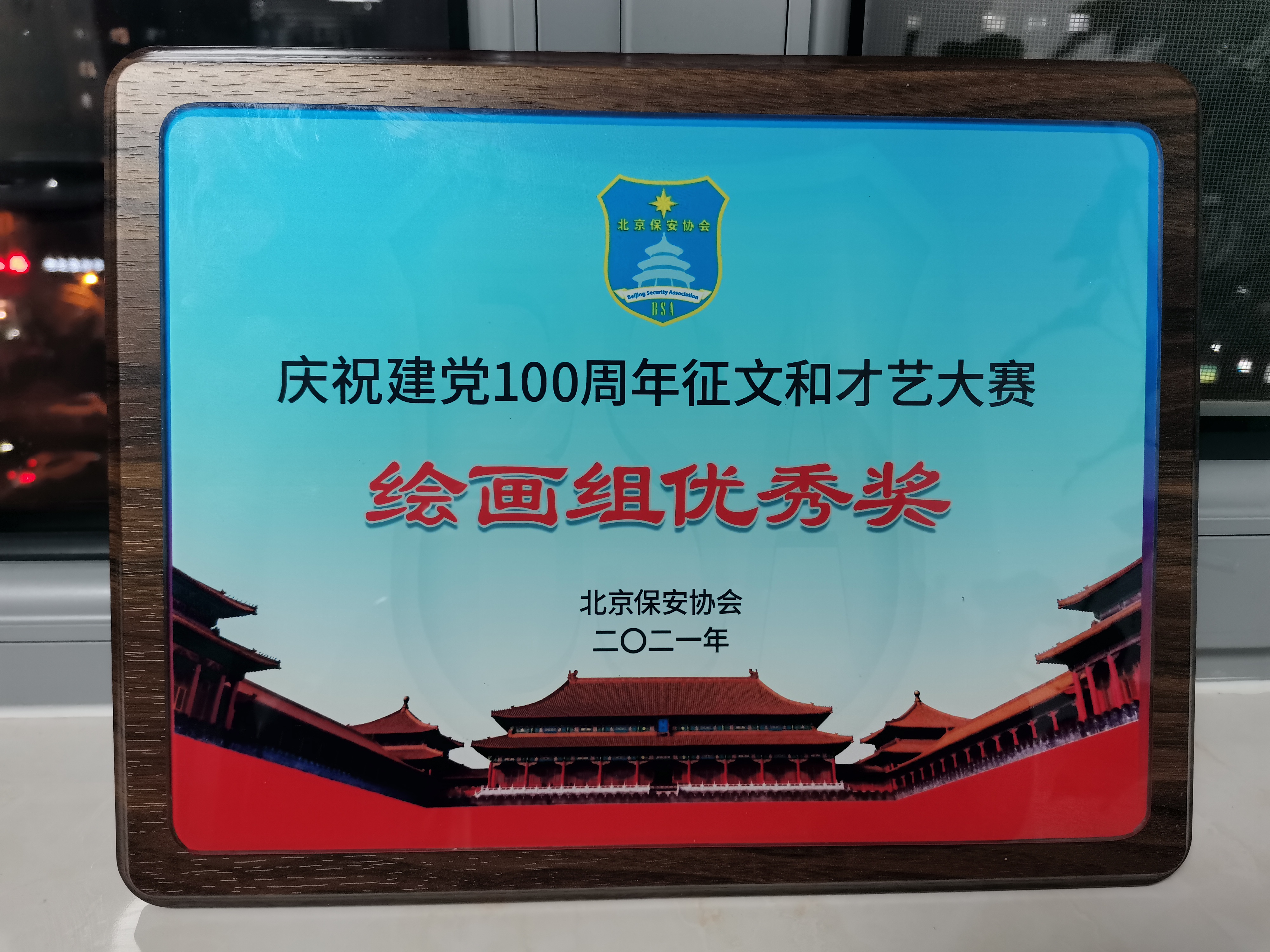 邸红敏同志在北京保安协会举办的庆祝建党100周年征文和才艺大赛上获得绘画组优秀奖
