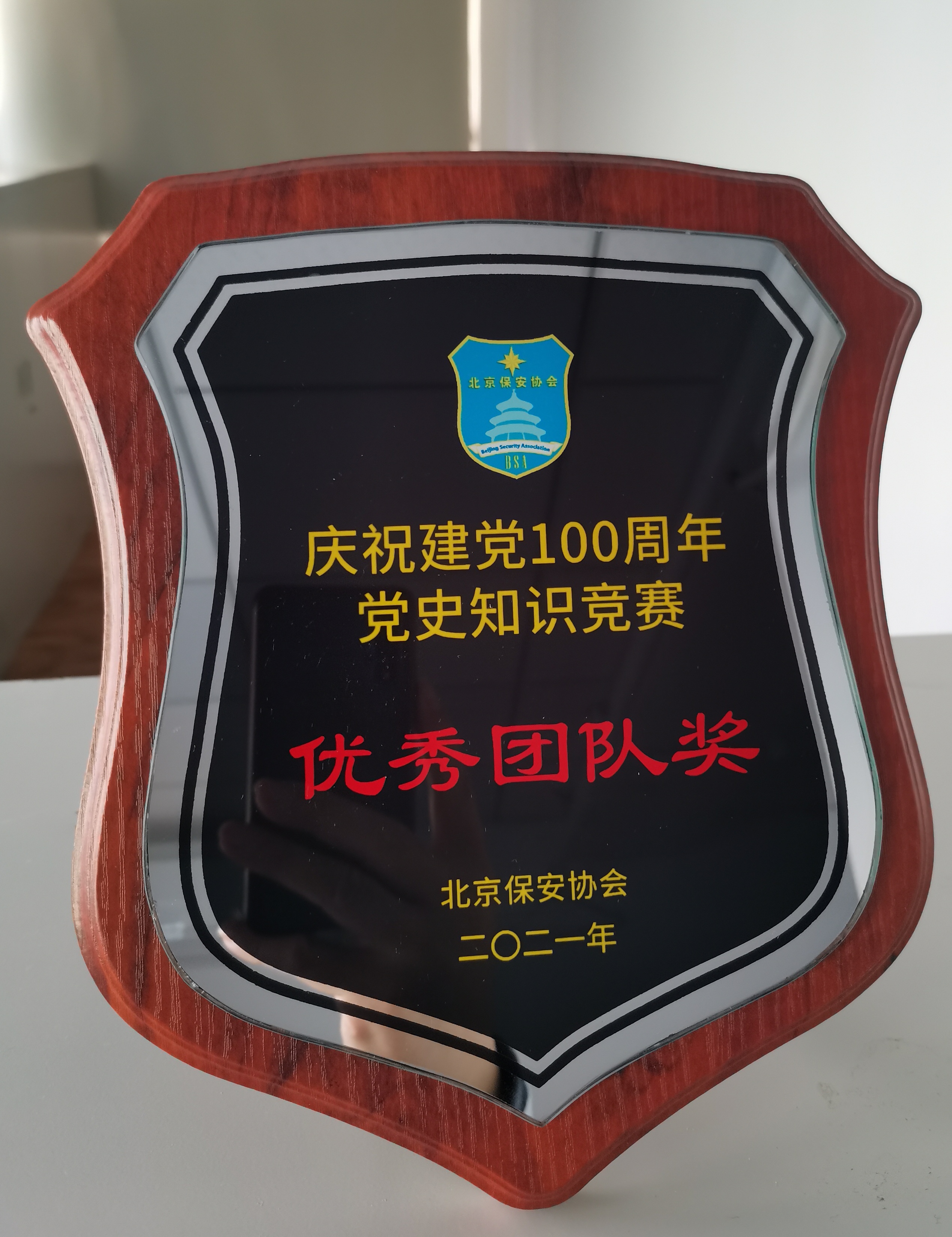 公司在北京保安协会举办的2021年庆祝建党100周年“党史知识竞赛”上获得优秀团队奖