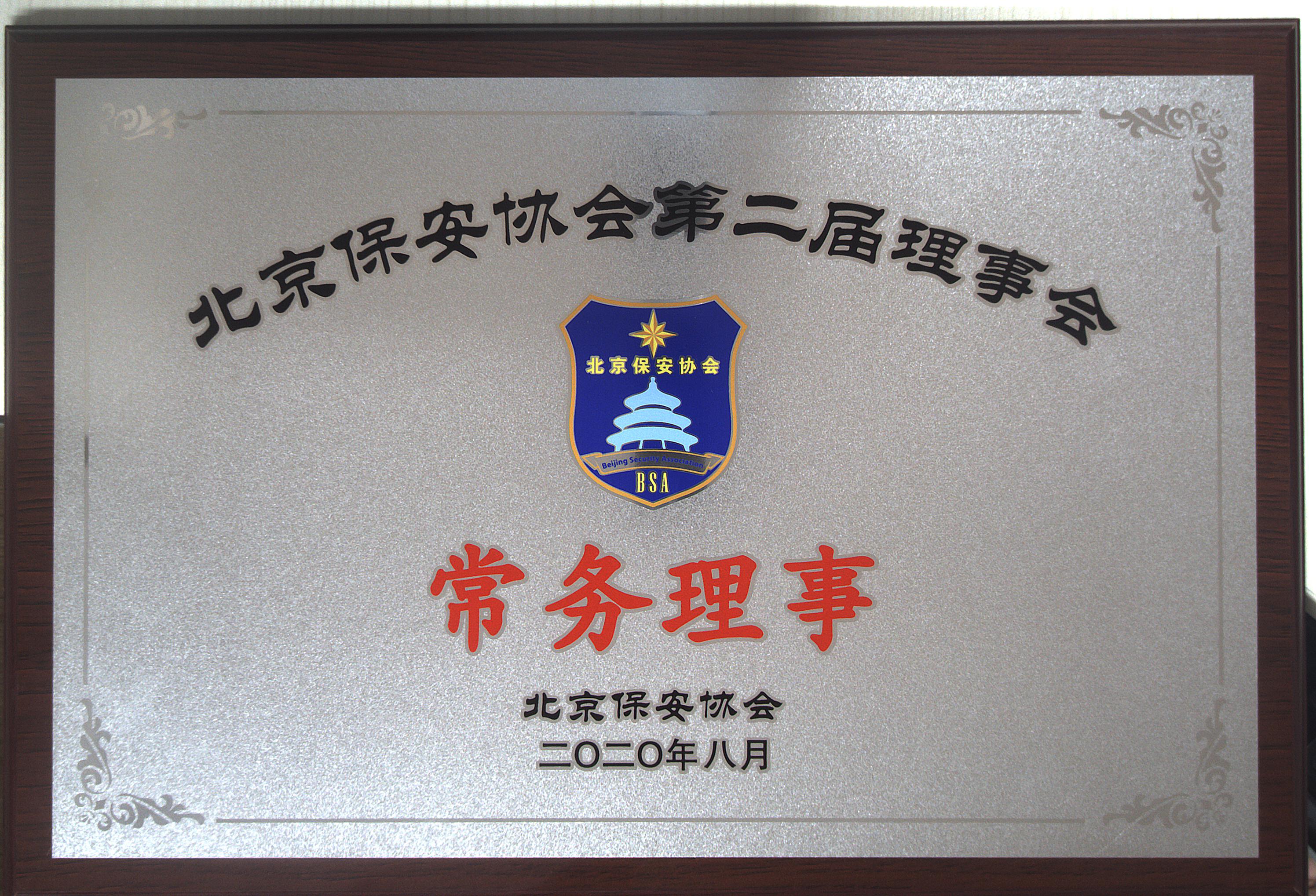 2020年北京保安协会常务理事