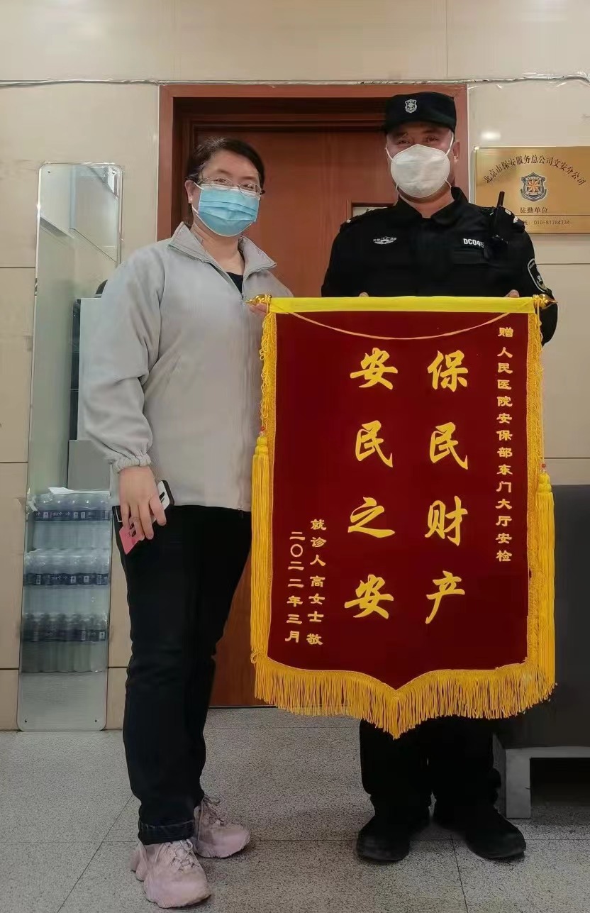 北京大学人民医院保安队获赠锦旗