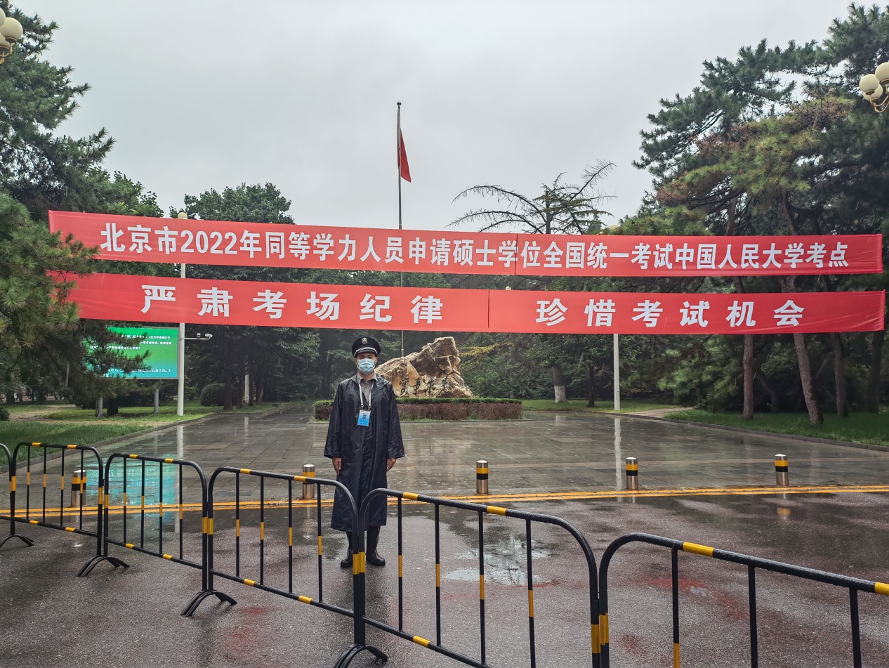 中国人民大学保安队圆满完成北京市2022年同等学力人员申请硕士学位统考安保服务工作