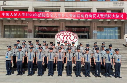 中国人民大学保安中队完成了中国人民大学2023年消防安全大排查大整治活动启动仪式暨消防大演习工作