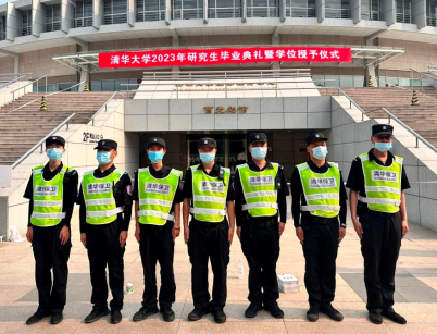 清华大学保安队圆满完成2023年本、硕毕业典礼安全保障工作