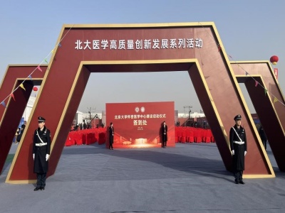 公司驻北京大学医学部保安队圆满完成北京大学怀密医学中心建设启动仪式安保勤务工作