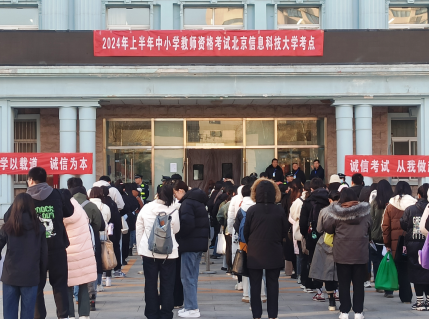 公司驻北京信息科技大学保安中队圆满完成2024年上半年中小学教师资格考试安保任务