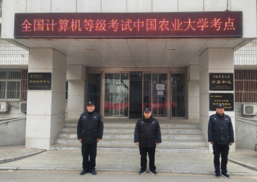 驻中国农业大学（东校区）保安队圆满完成2024年上半年全国计算机等级考试安保任务