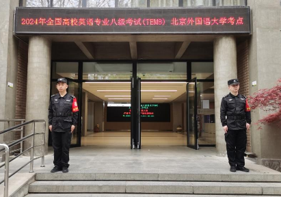 北京外国语大学保安中队圆满完成2024年英语专业八级考试安保工作