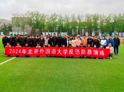 北京外国语大学保安中队圆满完成2024年北京外国语大学反恐防暴演练
