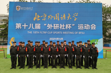 北京外国语大学保安中队圆满第十八届“外研社杯”校运动会安保工作