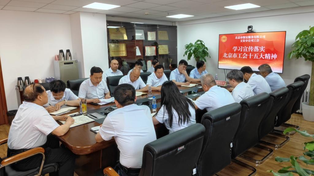 文安分公司工会组织学习北京市工会第十五次代表大会精神