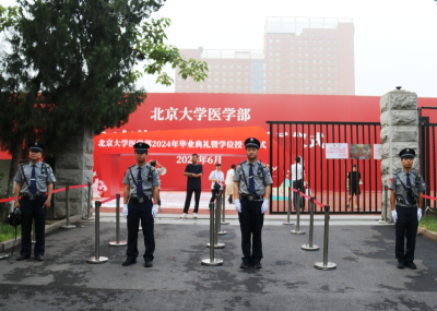 北京大学医学部保安队圆满完成毕业典礼安保勤务工作